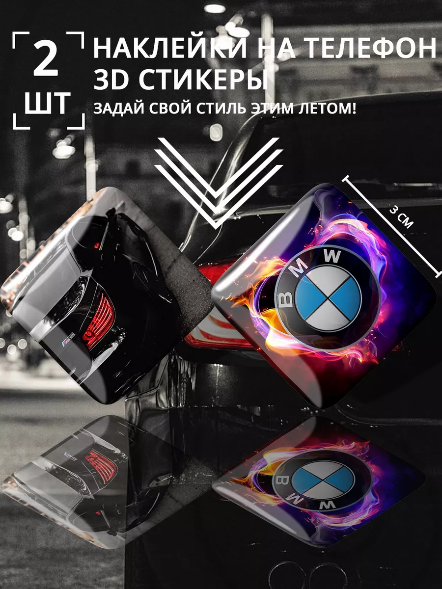 3D стикеры Bmw E60 наклейки на телефон Бмв Stick Pic купить по цене 6,28 р.  в интернет-магазине Wildberries в Беларуси | 173430242