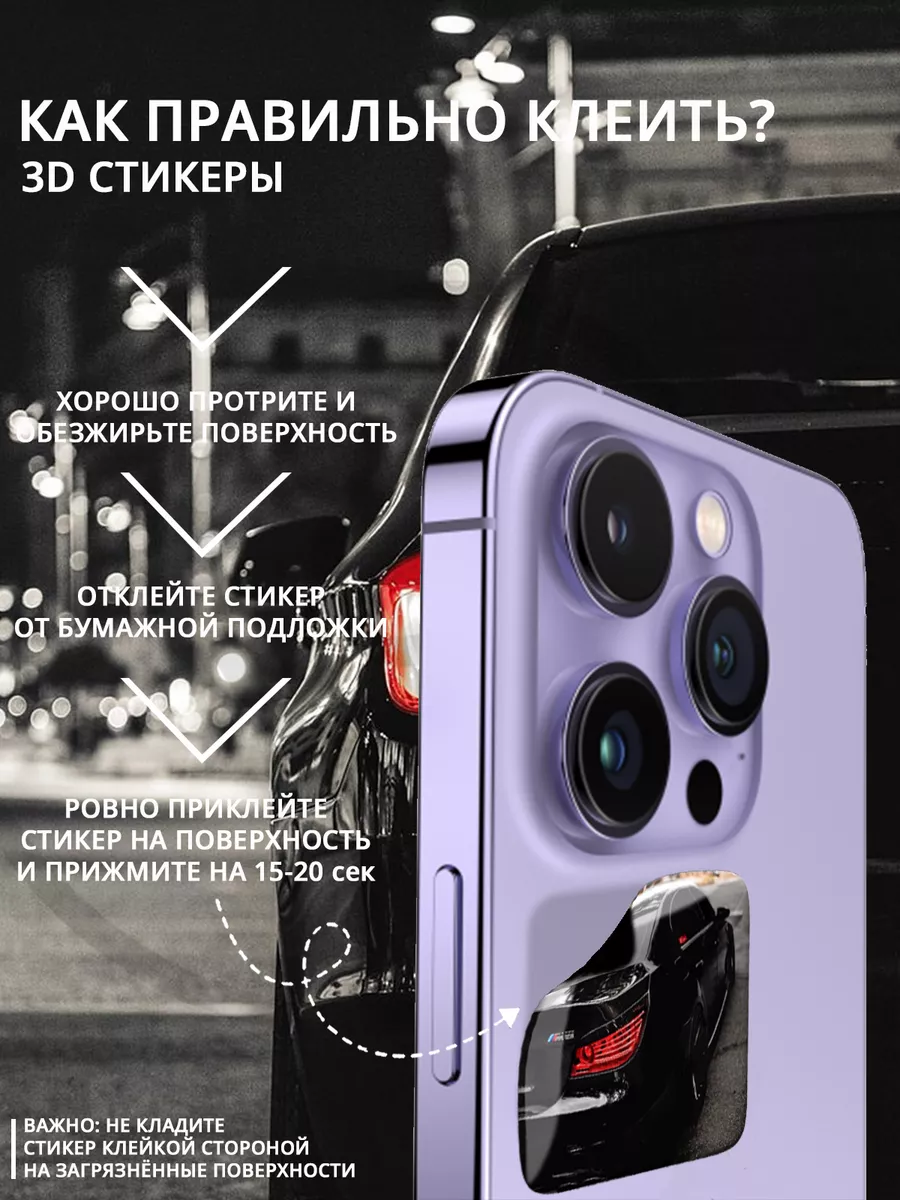 3D стикеры Bmw E60 наклейки на телефон Бмв Stick Pic купить по цене 6,28 р.  в интернет-магазине Wildberries в Беларуси | 173430242