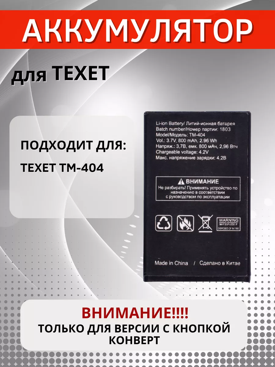 Аккумулятор на телефон TEXET TM-404 Element купить по цене 466 ₽ в  интернет-магазине Wildberries | 173442638