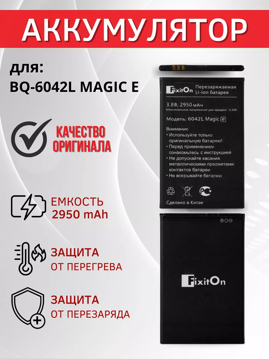 Аккумулятор для BQ-6042L MAGIC E Fixiton купить по цене 540 ₽ в  интернет-магазине Wildberries | 173442639