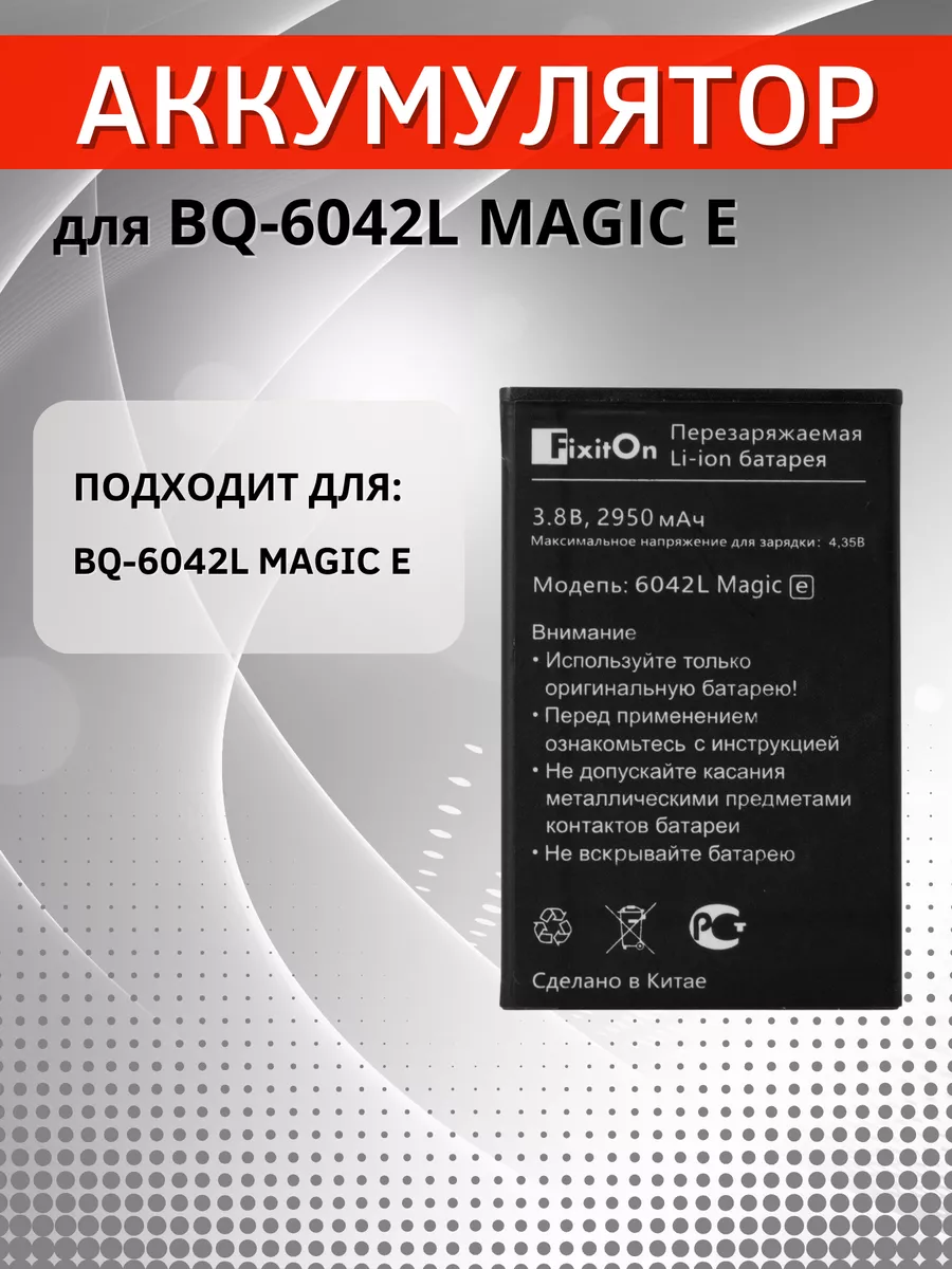 Аккумулятор для BQ-6042L MAGIC E Fixiton купить по цене 540 ₽ в  интернет-магазине Wildberries | 173442639