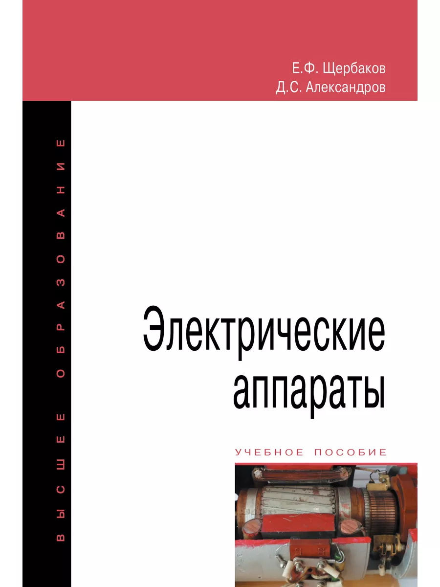 Электрические аппараты. Учебное пособие Издательство ФОРУМ купить по цене  305 100 сум в интернет-магазине Wildberries в Узбекистане | 173443741