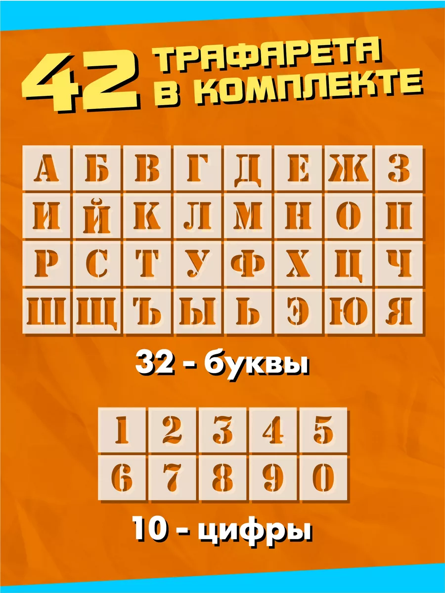 Трафарет русские буквы и цифры высота 10 см большие Trafaret_info купить по  цене 1 215 ₽ в интернет-магазине Wildberries | 173444376