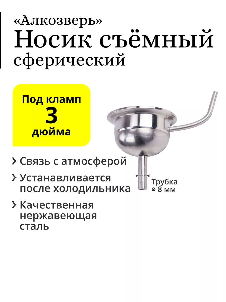 Носик съёмный сферический, 3 дюйма, трубка отбора 8 мм Алкозверь купить по  цене 1 163 ₽ в интернет-магазине Wildberries | 173445071