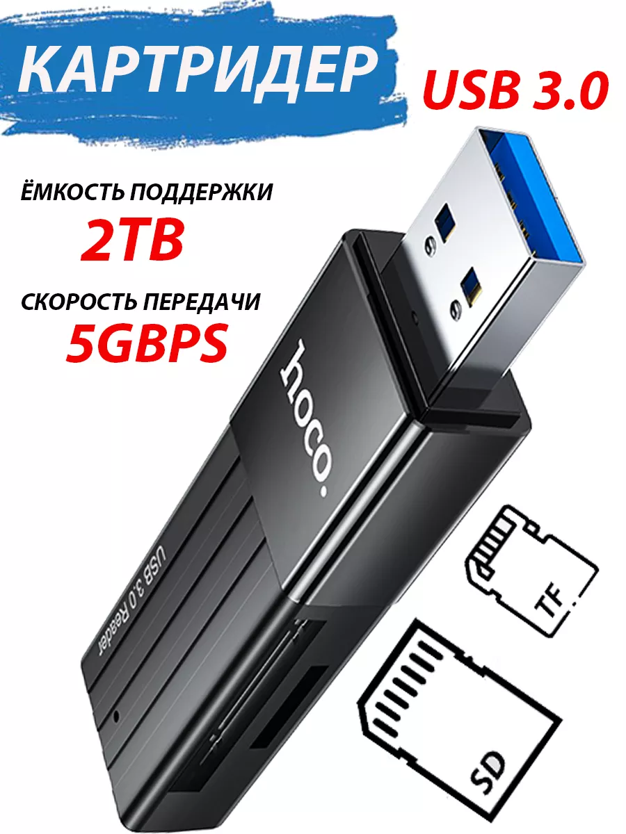 USB-картридер HB20 USB 3.0 для карт памяти TF, SD, microSD Hoco купить по  цене 495 ₽ в интернет-магазине Wildberries | 173448027