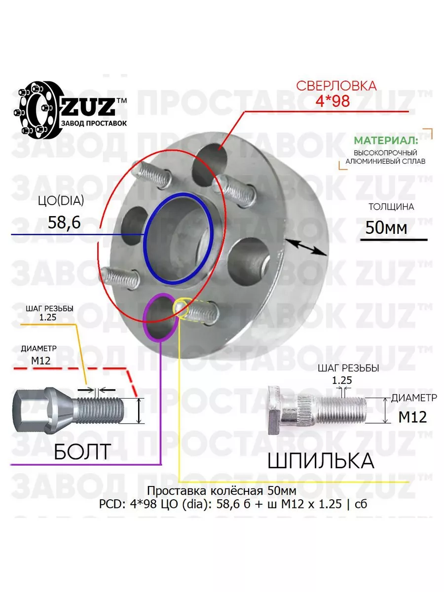 Проставка 1шт 50мм 4*98 58,6 Болт Шпилька М12*1,25 Завод проставок ZUZ  купить по цене 4 120 ₽ в интернет-магазине Wildberries | 173453412
