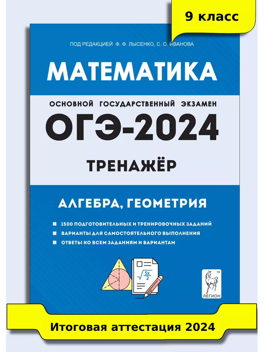 Лысенко Математика ОГЭ-2024 9 класс Тренажёр ЛЕГИОН купить по цене 11 р. в  интернет-магазине Wildberries в Беларуси | 173455810