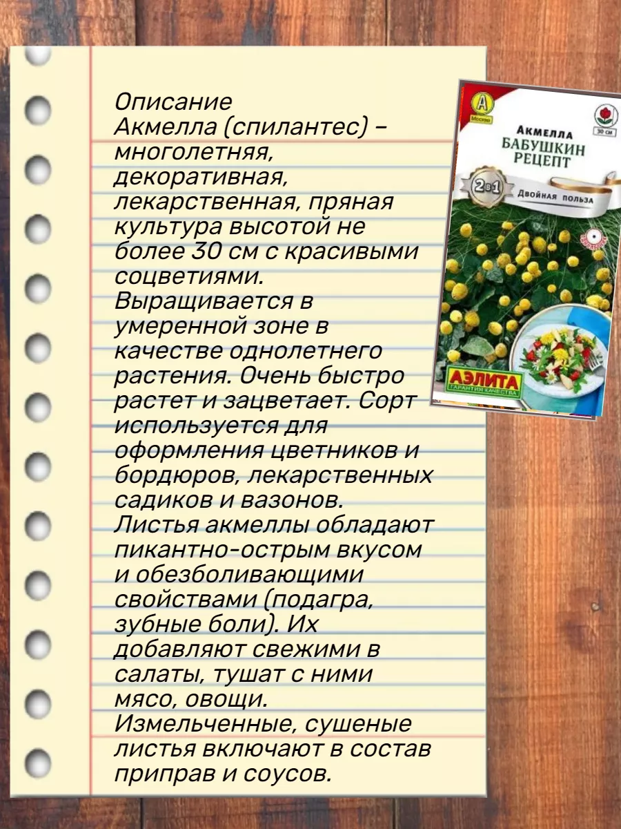 Семена Акмелла Бабушкин рецепт 0,03г Агрофирма Аэлита купить по цене 0 ₽ в  интернет-магазине Wildberries | 173459333