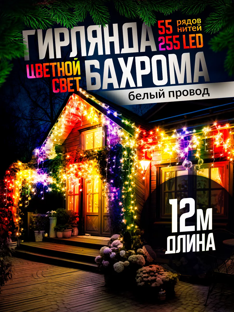 LED Гирлянда Бахрома 12м уличная светодиодная