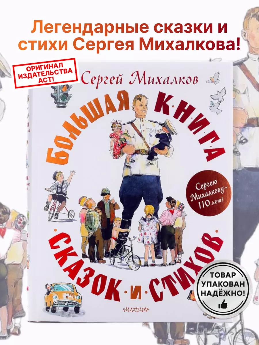 Большая книга сказок для детей Михалкова Сказки для малышей Издательство  АСТ купить по цене 1 683 ₽ в интернет-магазине Wildberries | 173462843