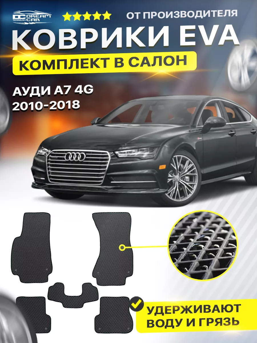 DreamCar Technology Коврики Audi Ауди А7 4G 4G а7