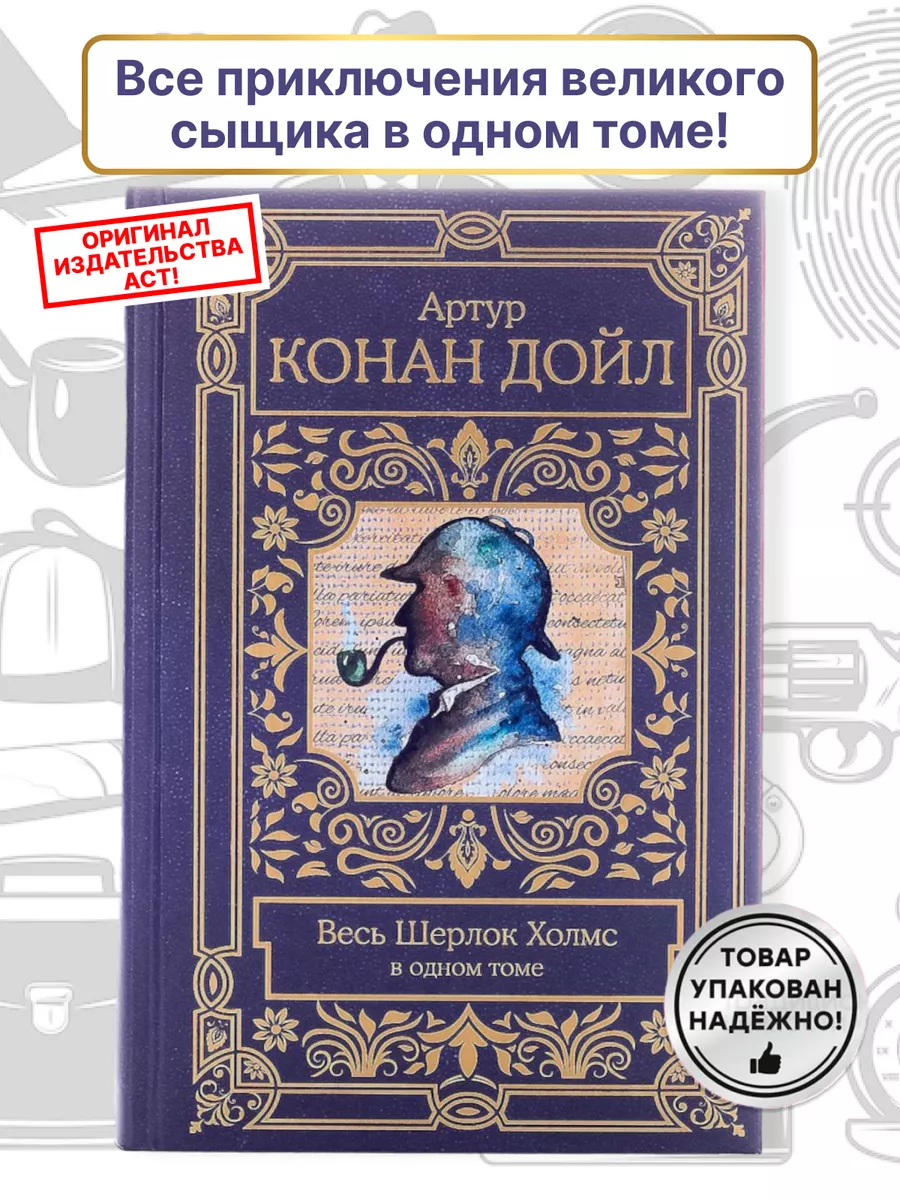 Издательство АСТ Шерлок Холмс Все приключения в одном томе Артур Конан Дойл