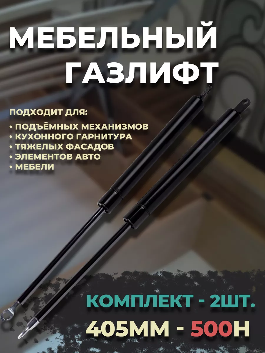 Меркурий НН Газлифт мебельный L-405 500Н