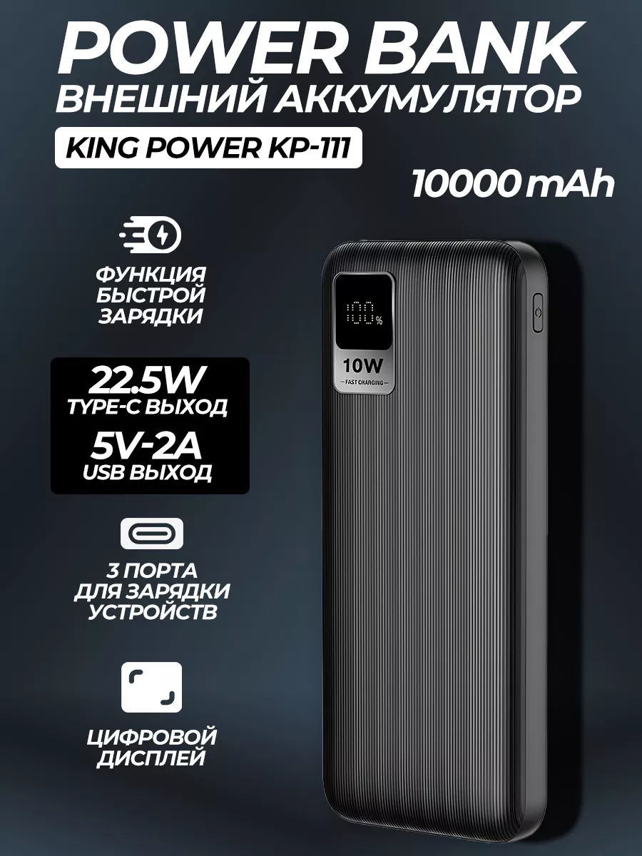 Повербанк power bank KPG-111 аккумулятор KING POWER купить по цене 695 ₽ в  интернет-магазине Wildberries | 173486069