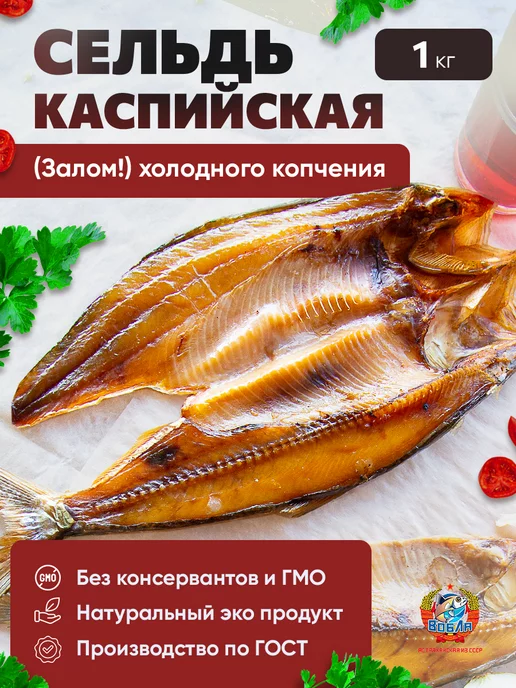 Рыба Астраханская Сушеная