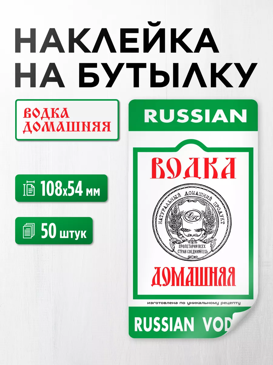 Наклейка на бутылку Водка домашняя 108х54 мм, 50 шт Гоним с нами купить по  цене 403 ₽ в интернет-магазине Wildberries | 173492097