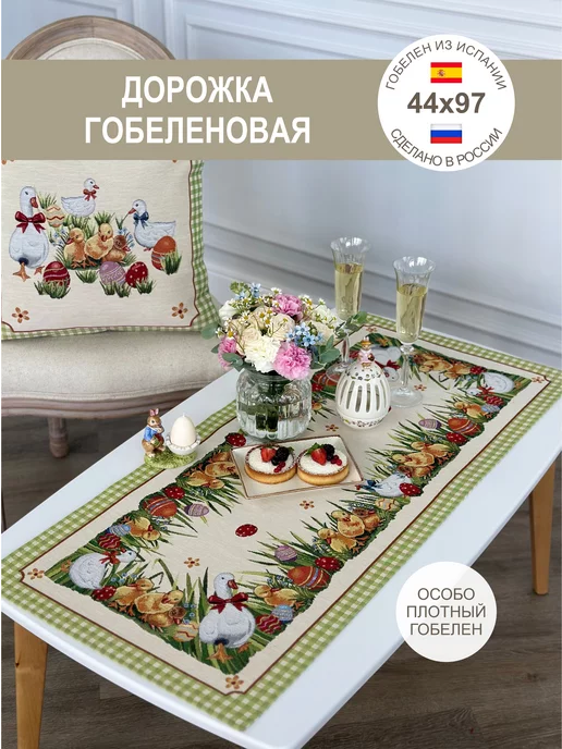 GOBIHOME EASTER Дорожка Гобеленовая на Пасху 44х97 см