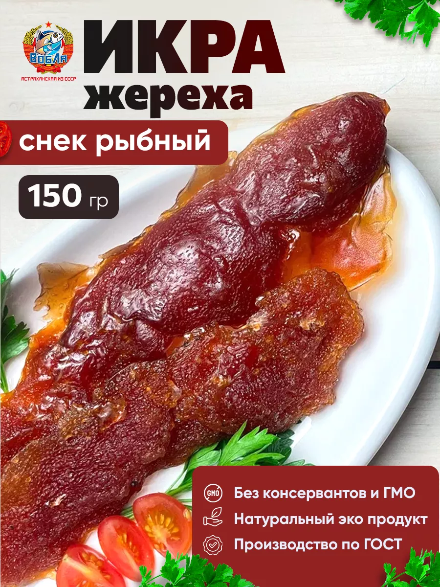 Вяленая икра жереха 150 грамм Вобла из СССР купить по цене 865 ₽ в  интернет-магазине Wildberries | 173496818