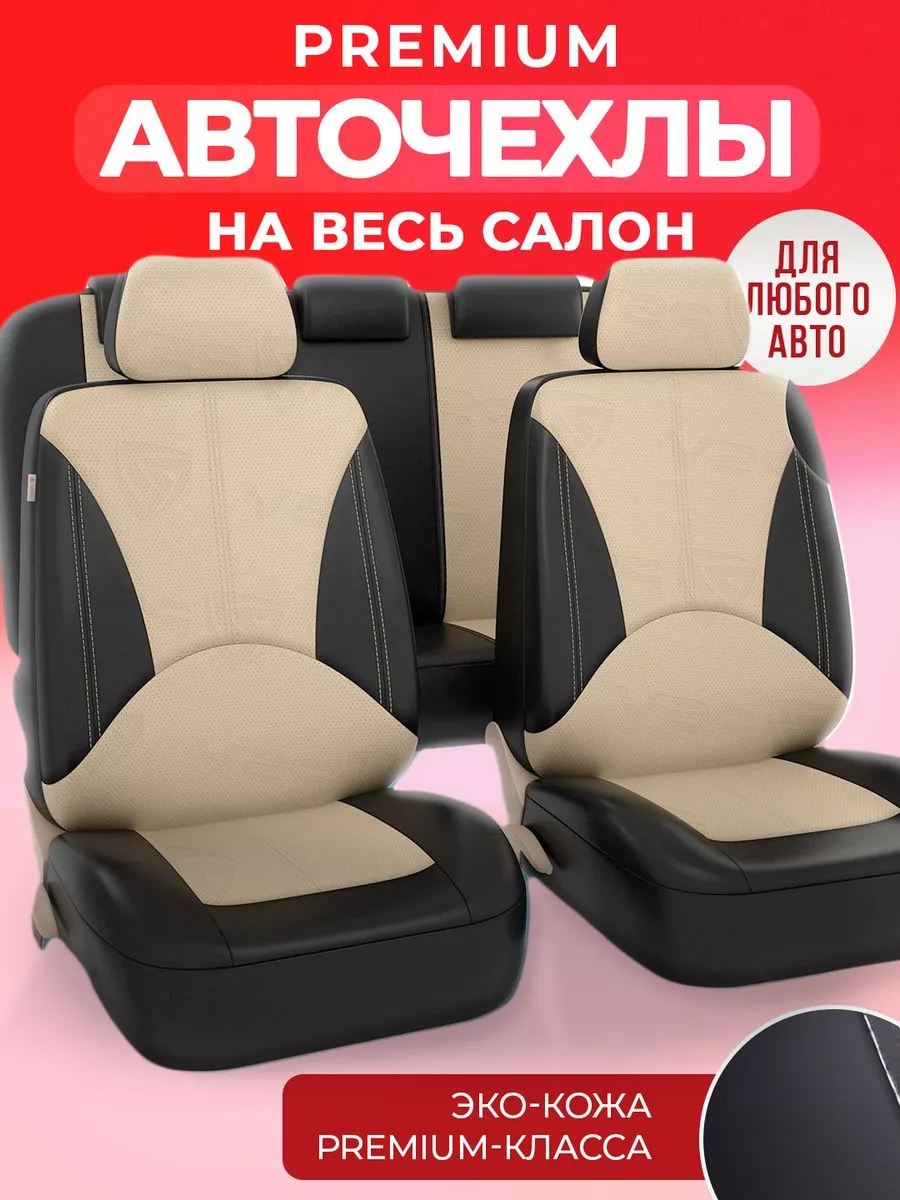 CARZone* Чехлы в машину универсальные на весь салон