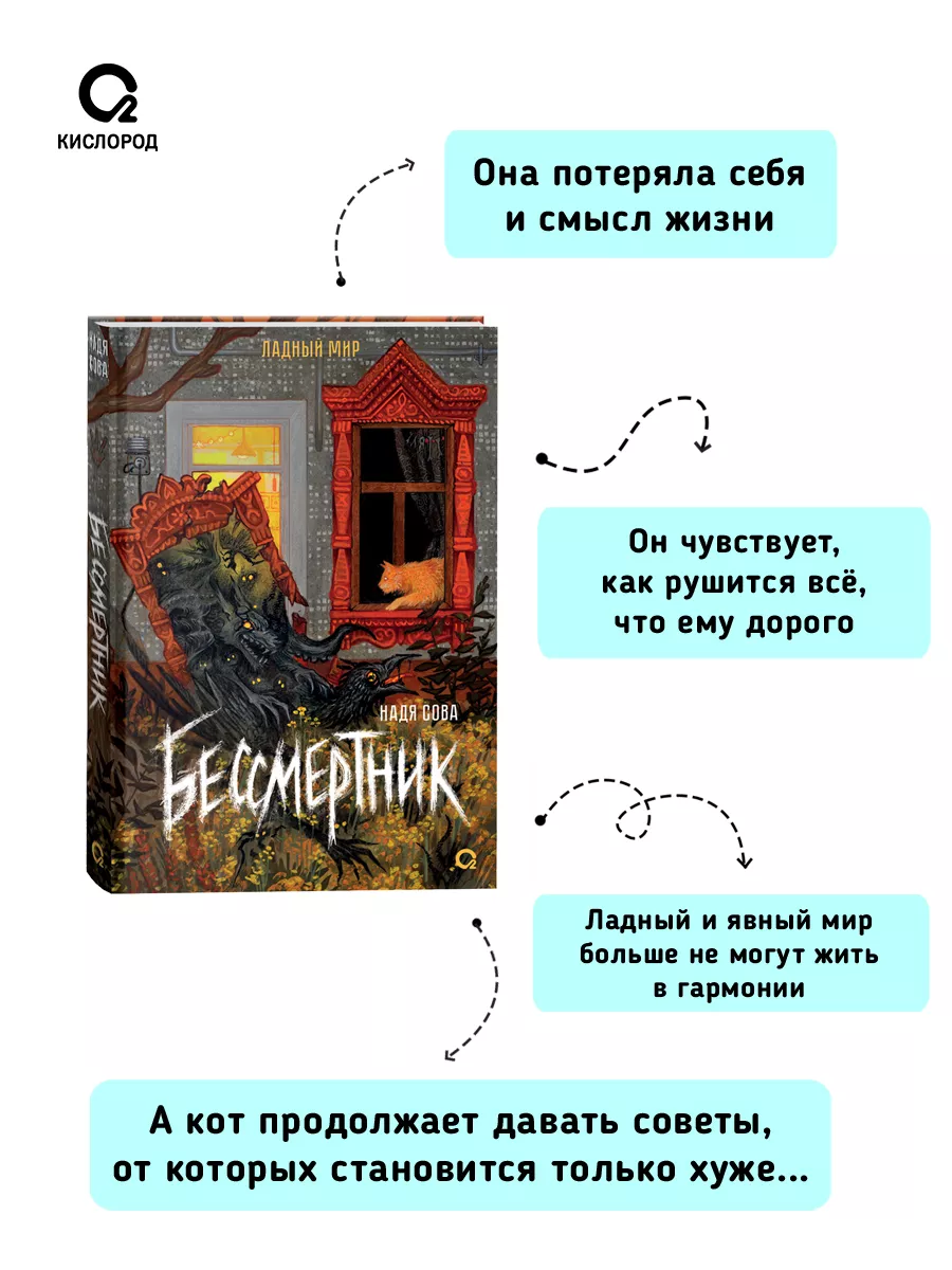 Книга Надя Сова. Бессмертник. Ладный мир. Фэнтези Детектив Кислoрoд купить  по цене 614 ₽ в интернет-магазине Wildberries | 173501391