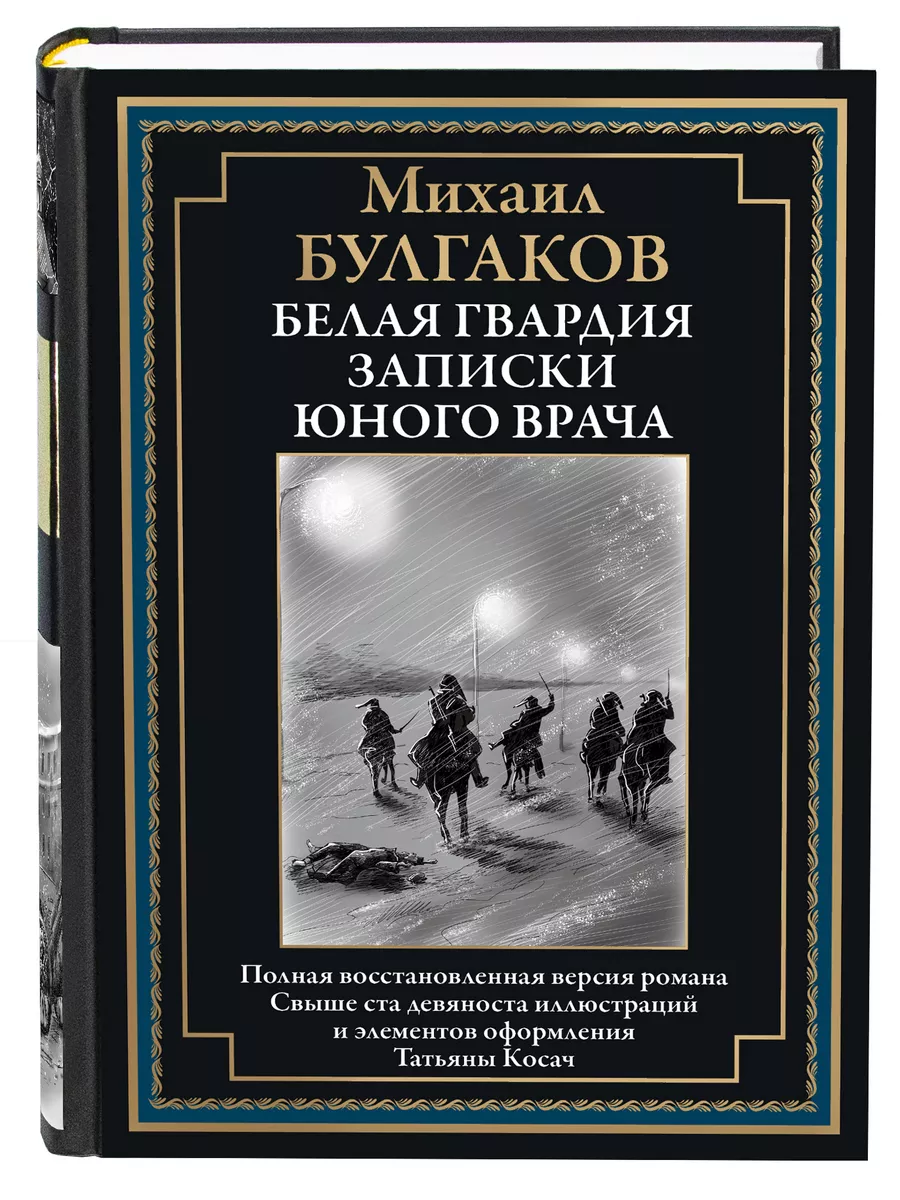 Издательство СЗКЭО Булгаков Белая гвардия Записки юного врача С  иллюстрациями