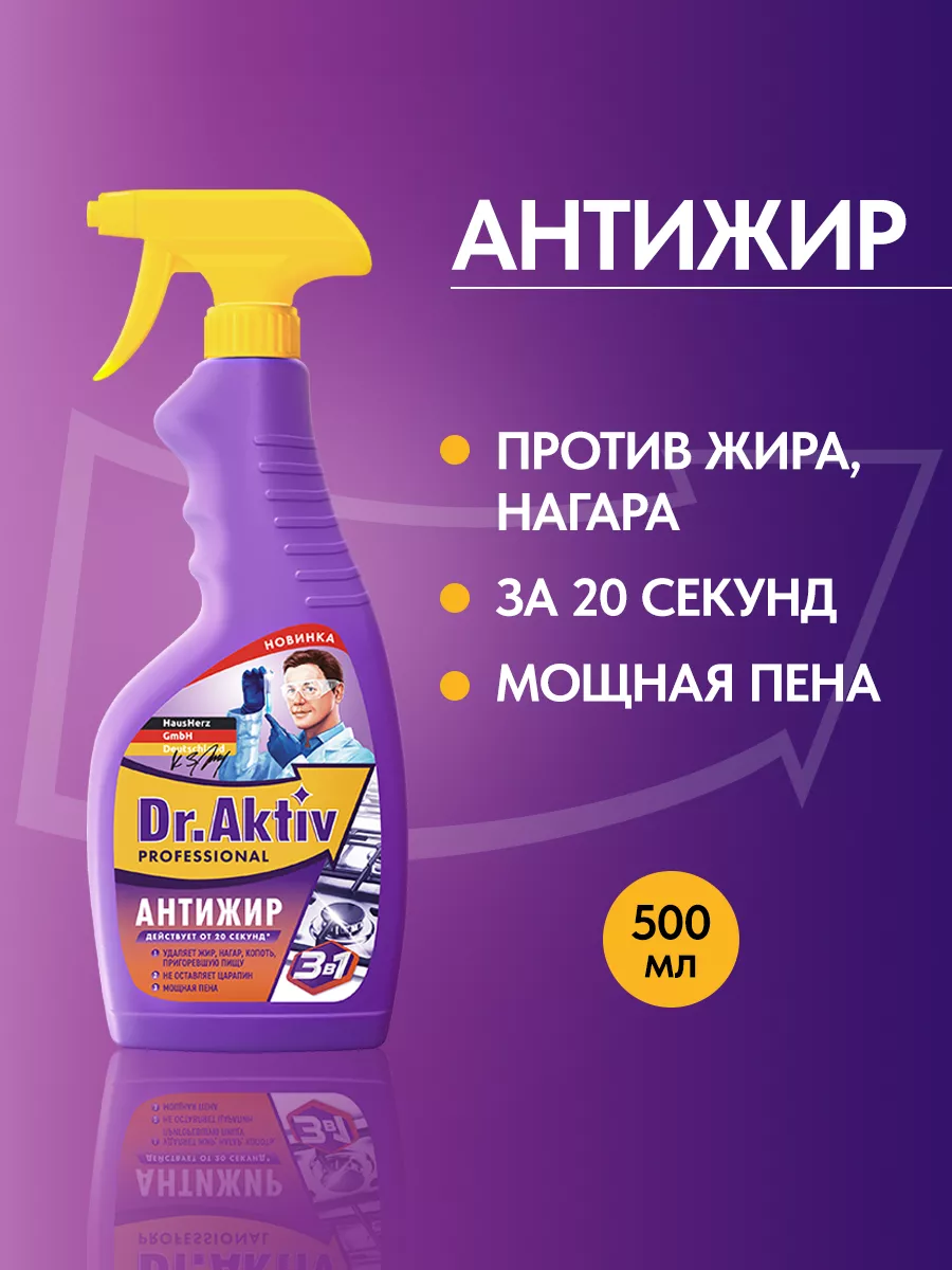 Антижир чистящее средство для кухни 500 мл спрей Dr.Aktiv купить по цене  198 ₽ в интернет-магазине Wildberries | 173504840