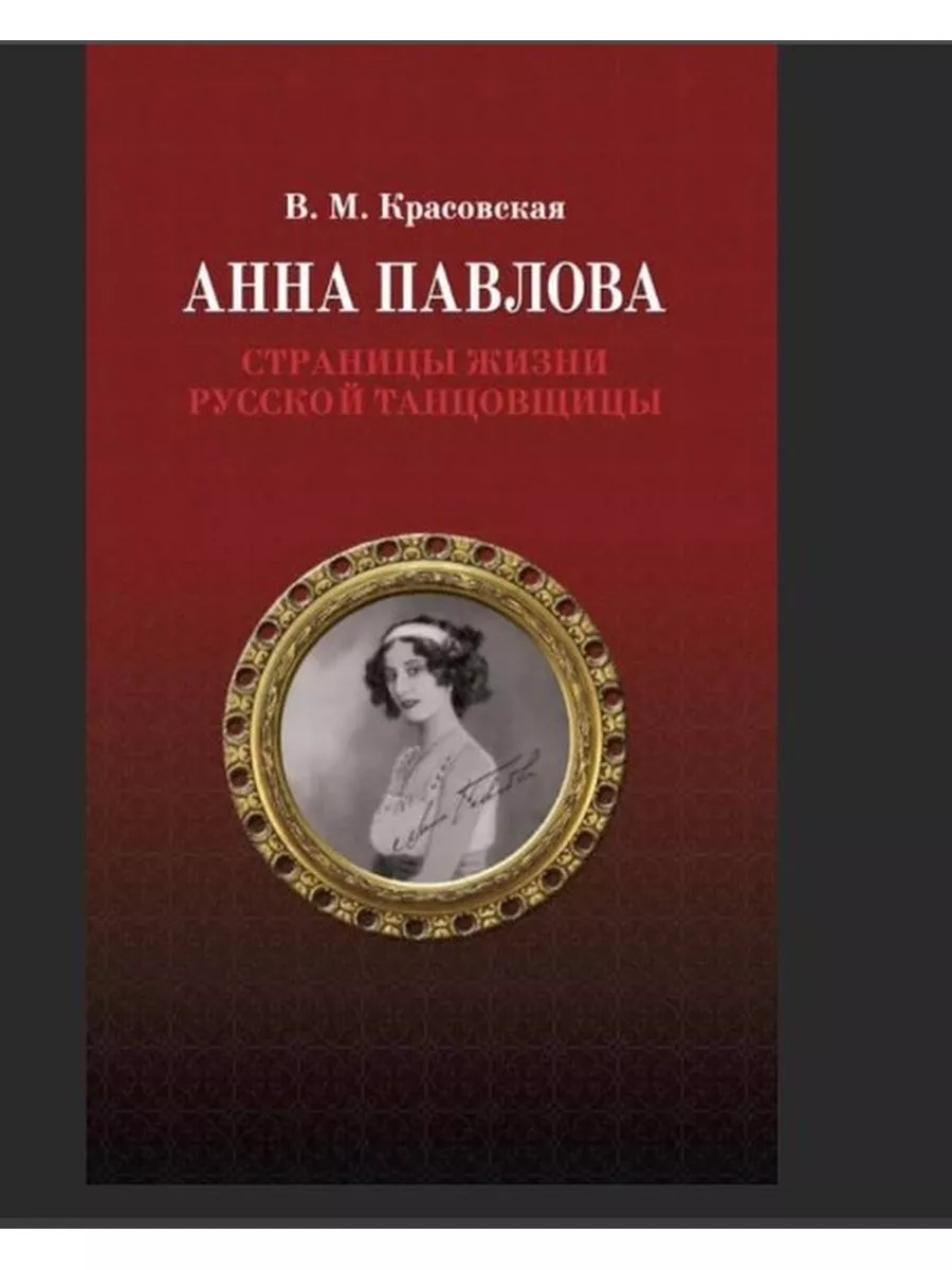 Анна Павлова.Страницы жизни русской танцовщ. 2 изд Издательство Планета  музыки купить по цене 92 500 сум в интернет-магазине Wildberries в  Узбекистане | 173509750