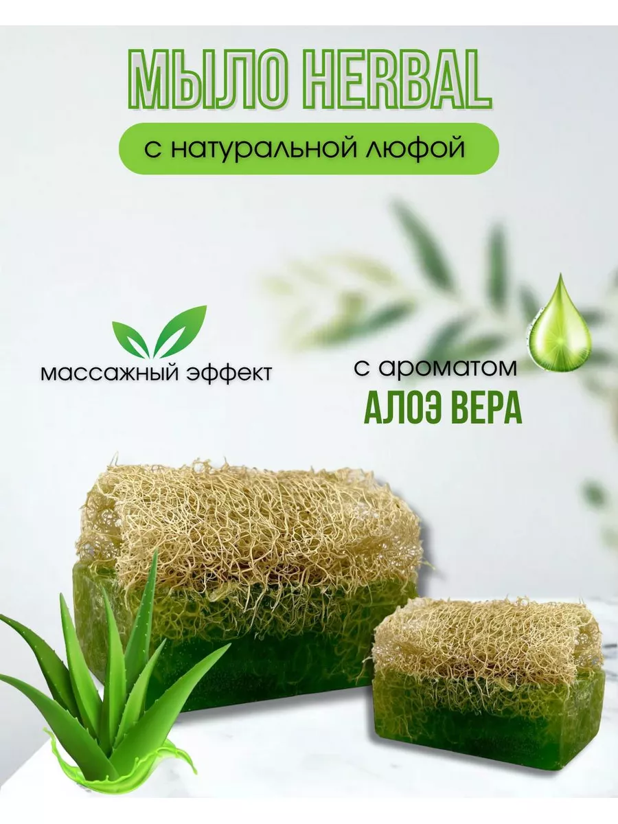 Натуральное массажное мыло с люфой Алоэ вера Herbal Antikkent купить по  цене 0 сум в интернет-магазине Wildberries в Узбекистане | 173510744