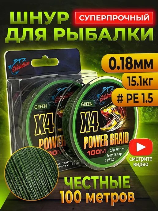 EVOLUTION Плетенка для рыбалки 0.18 мм #PE 1.5 100 м