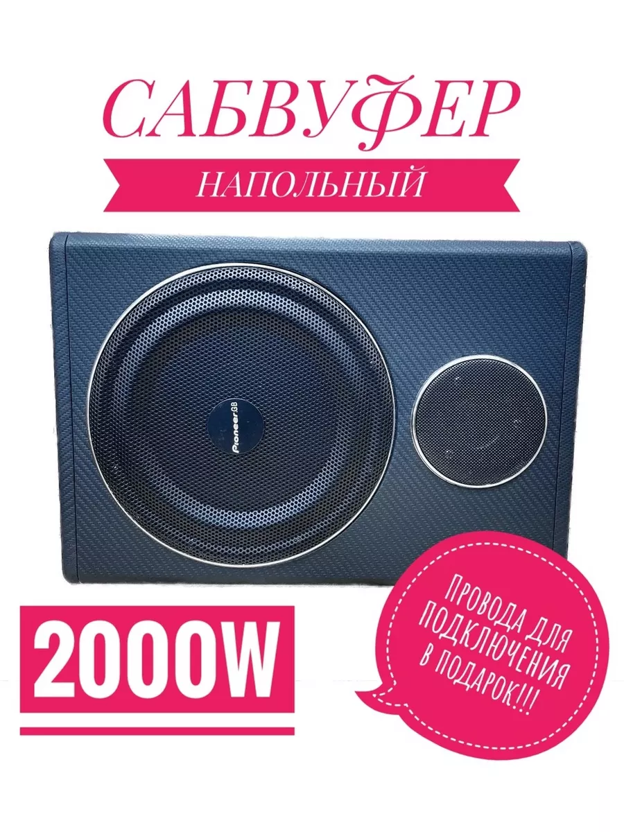 Сабвуфер автомобильный активный Pioneer.GB 2000W MAX 8