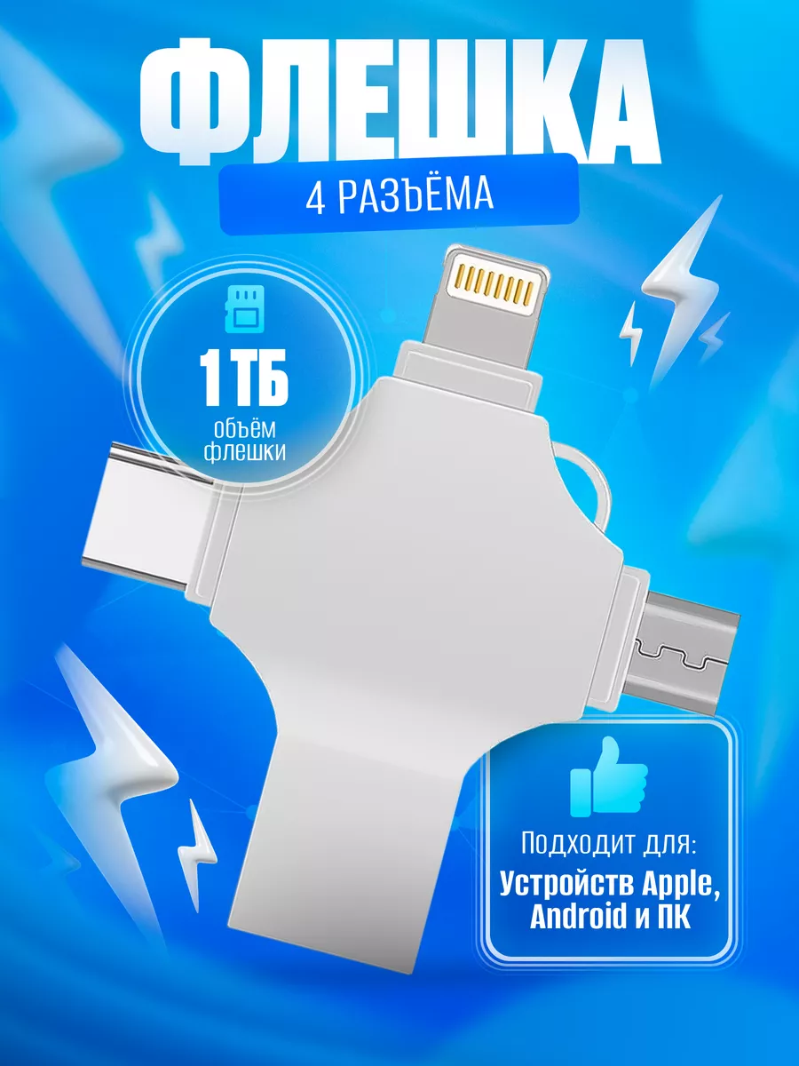 Флешка usb для телефона и пк 1Тб I-FlashDeviceHD купить по цене 1 883 ₽ в  интернет-магазине Wildberries | 173515885