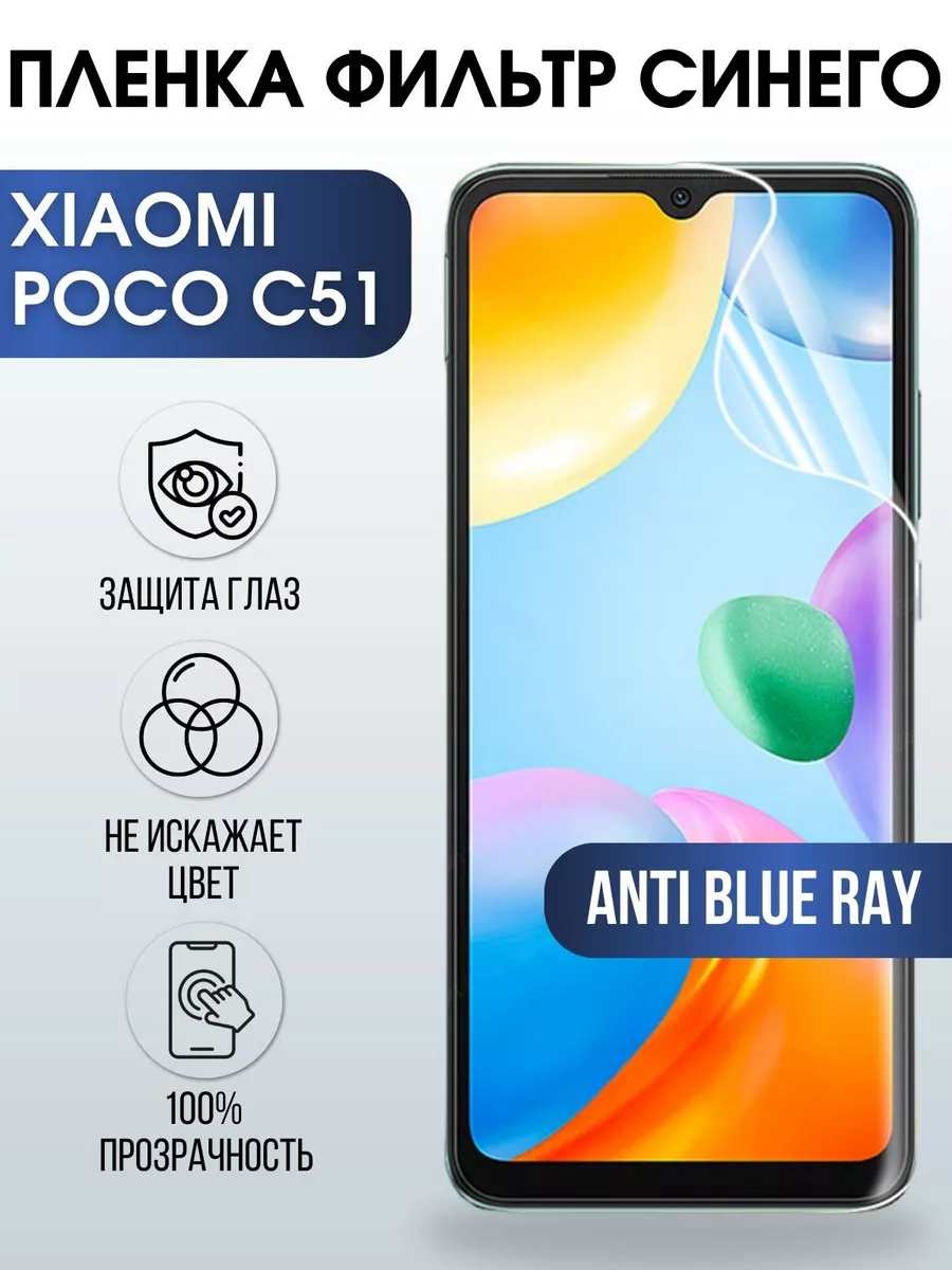 Гидрогелевая пленка на Xiaomi Poco c51 anti blue ray Пленка на телефоны  Sharp&Cut купить по цене 562 ₽ в интернет-магазине Wildberries | 173525454