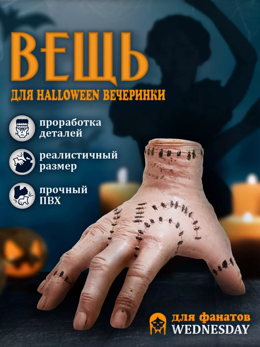 Вещь рука из Уэнсдей (Wednesday) Игрушка фигурка венсдей Jasmilar купить по  цене 437 ₽ в интернет-магазине Wildberries | 173536210