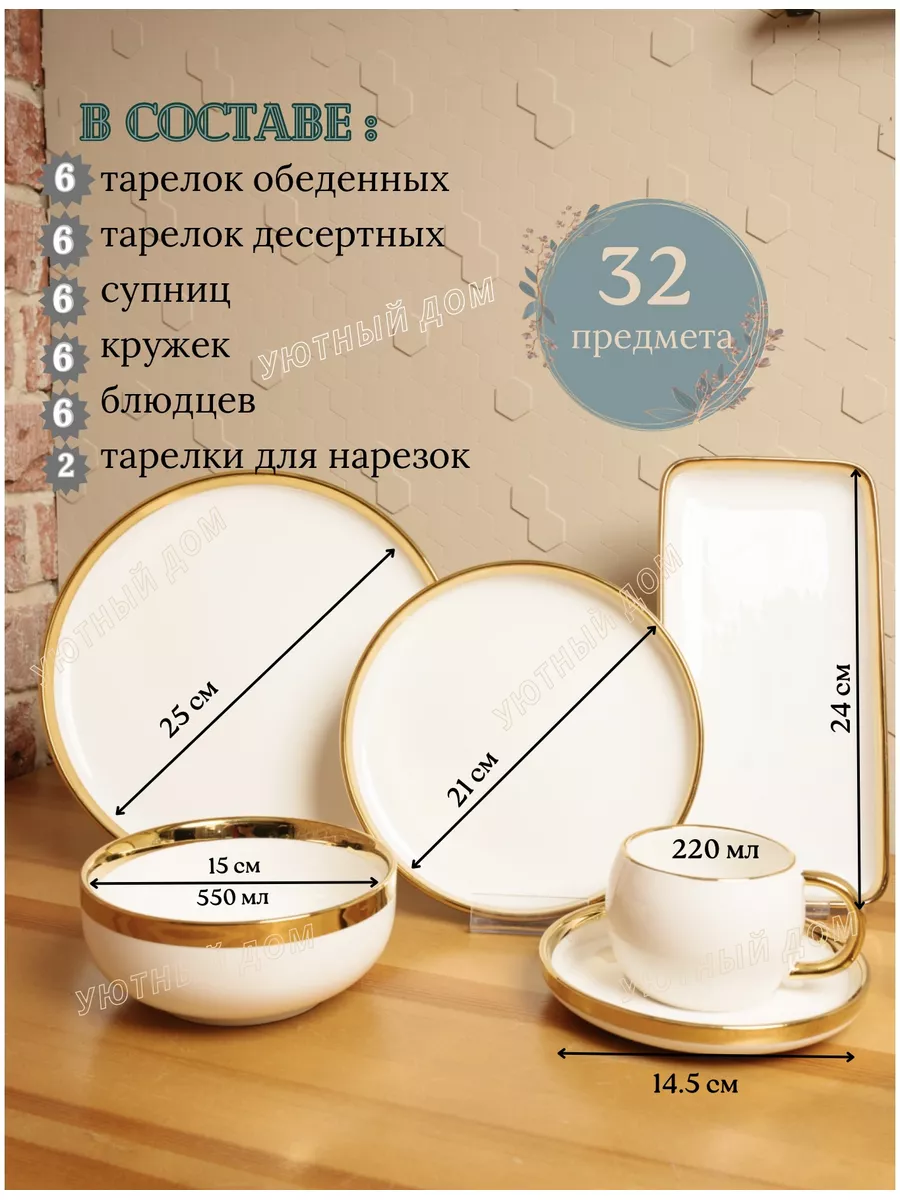 Набор посуды на 6 персон с золотой каемкой Уютный дом купить по цене 10 434  ₽ в интернет-магазине Wildberries | 173537345