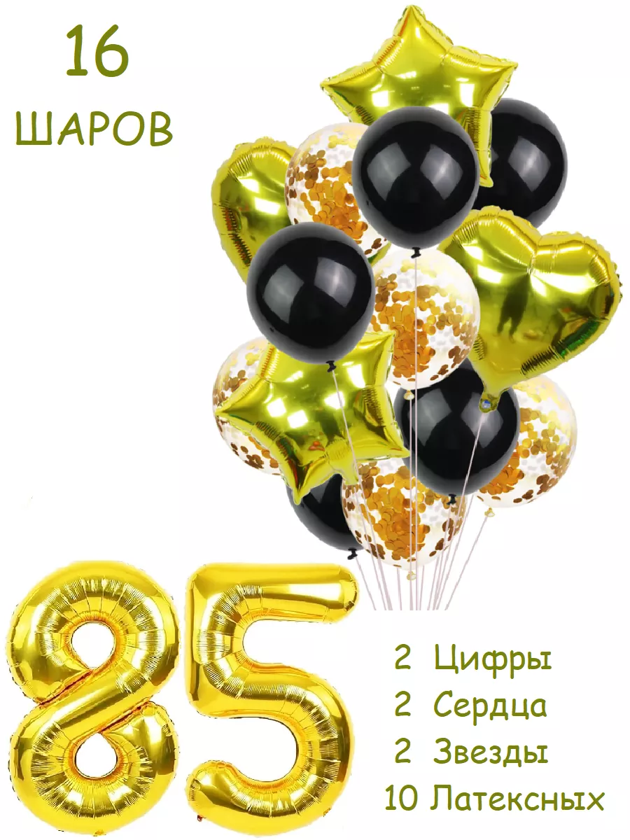 Balloon Day Шары воздушные набор с цифра 85 лет из фольги и латекса