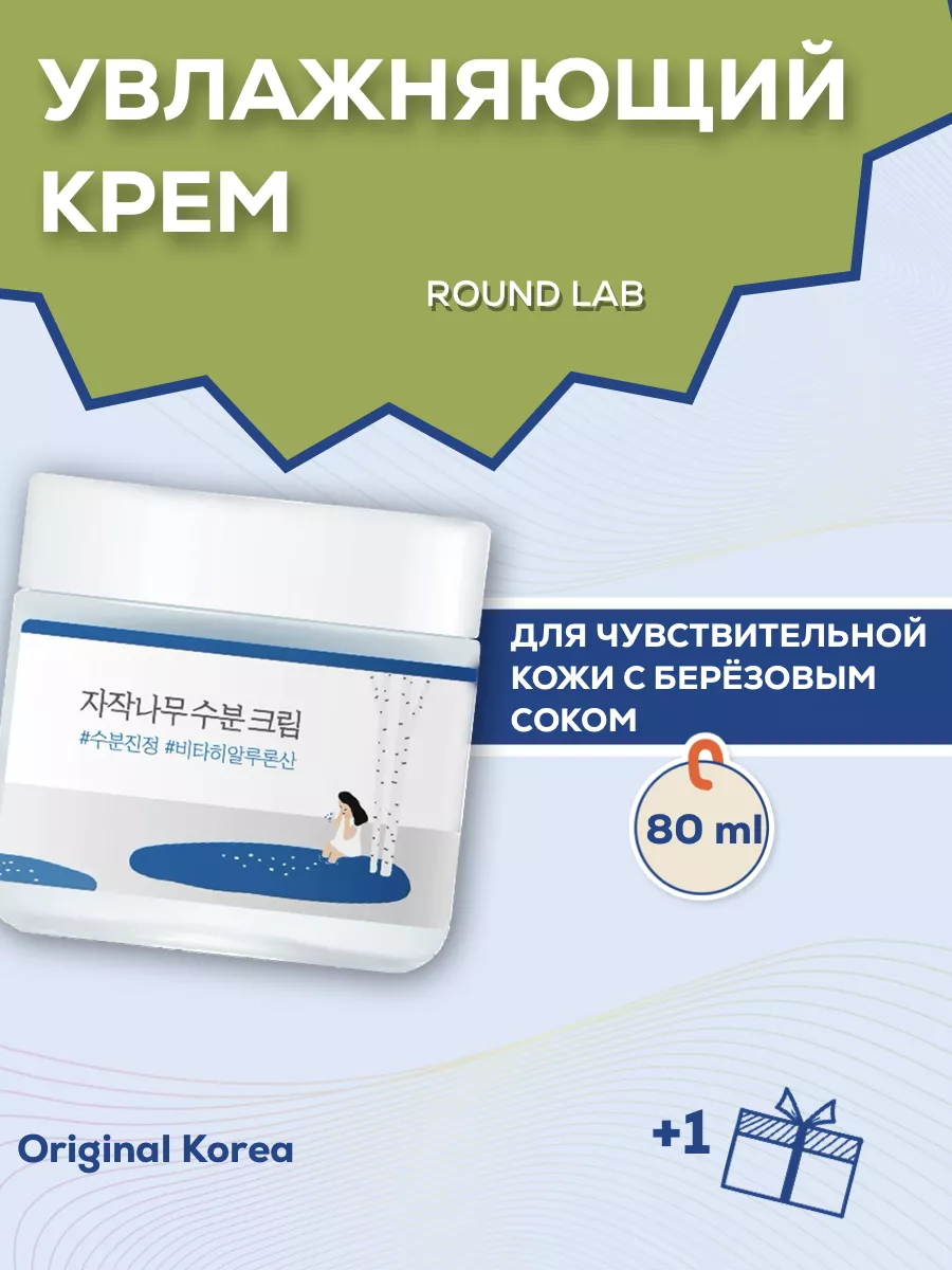 Round lab увлажняющий крем с березовым соком. Round lab крем с березовым соком оригинал. раунд лаб солнцезащитный крем с березовым соком. продукция раунд лаб с березовым соком.