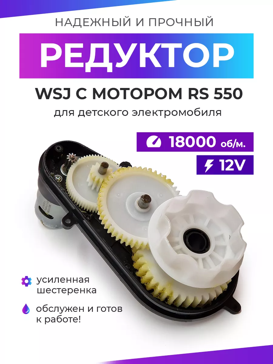 Редуктор для детского электромобиля 45W