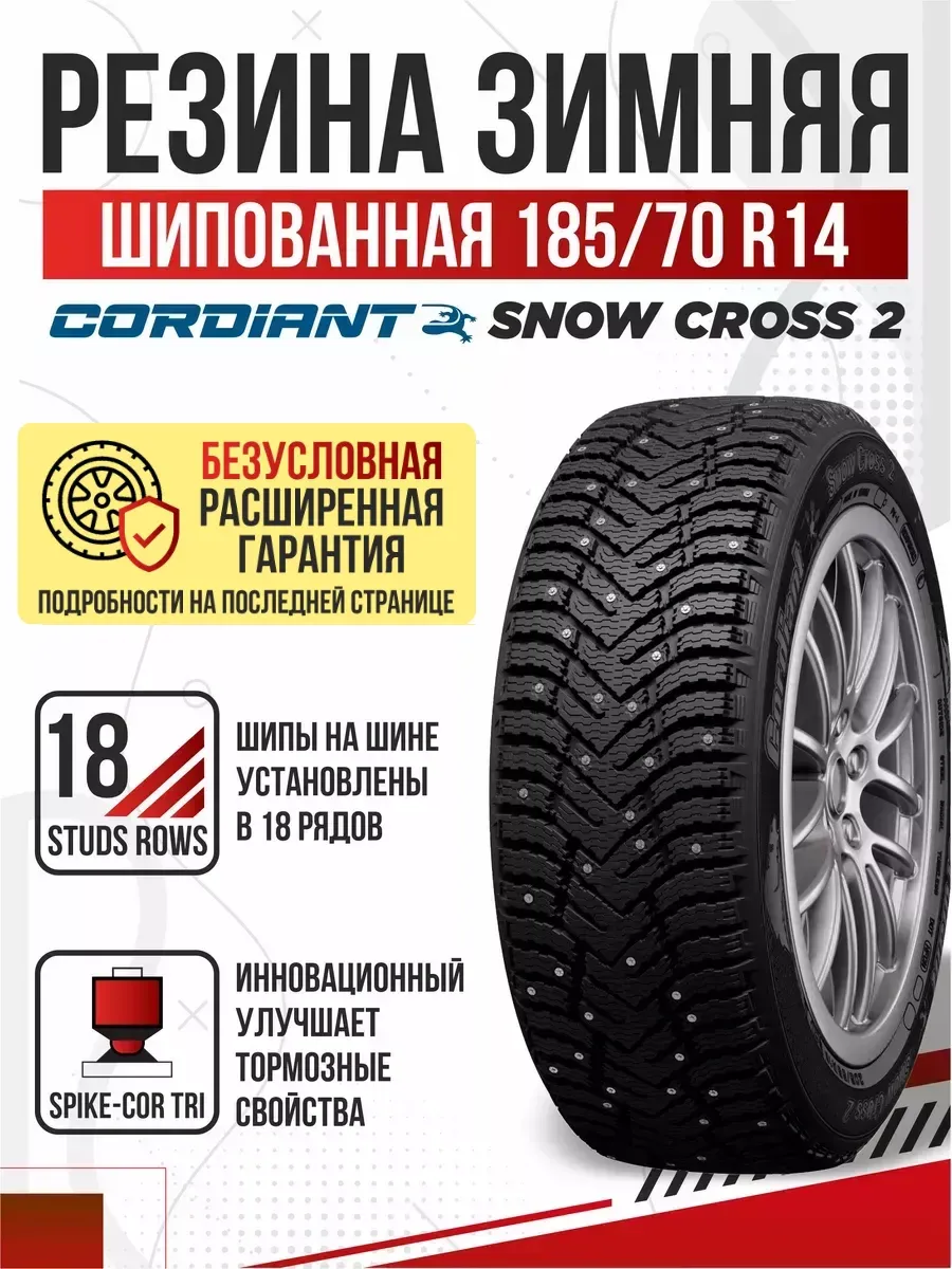 Авто-Олга Шины зимние R14 185 70 шипованные Cordiant Snow Cross-2