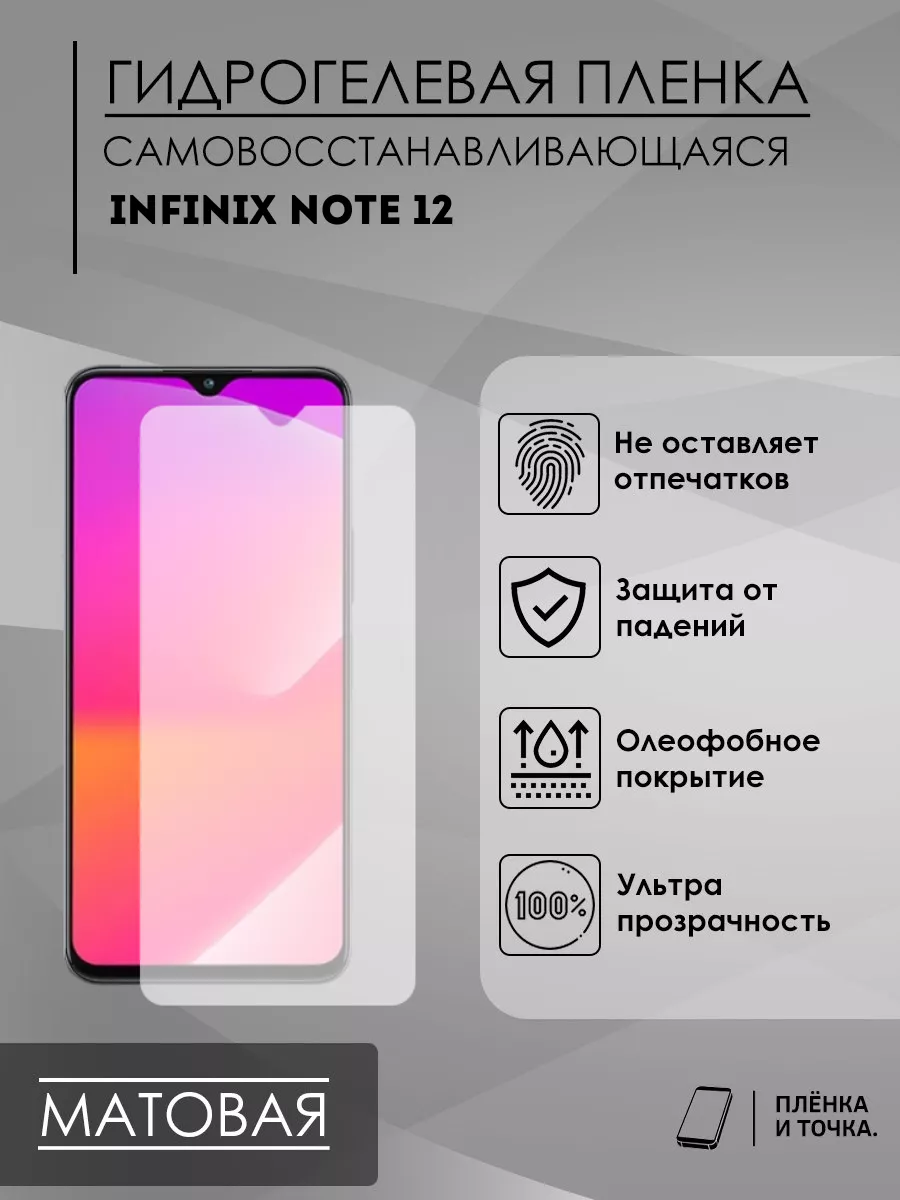 Пленка и точка Гидрогелевая пленка Infinix NOTE 12