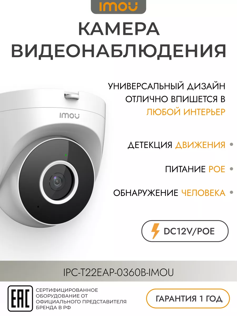 Камера видеонаблюдения 2Мп с PoE 3.6мм IPC-T22EAP-0360B IMOU купить по цене  0 ₽ в интернет-магазине Wildberries | 173561273