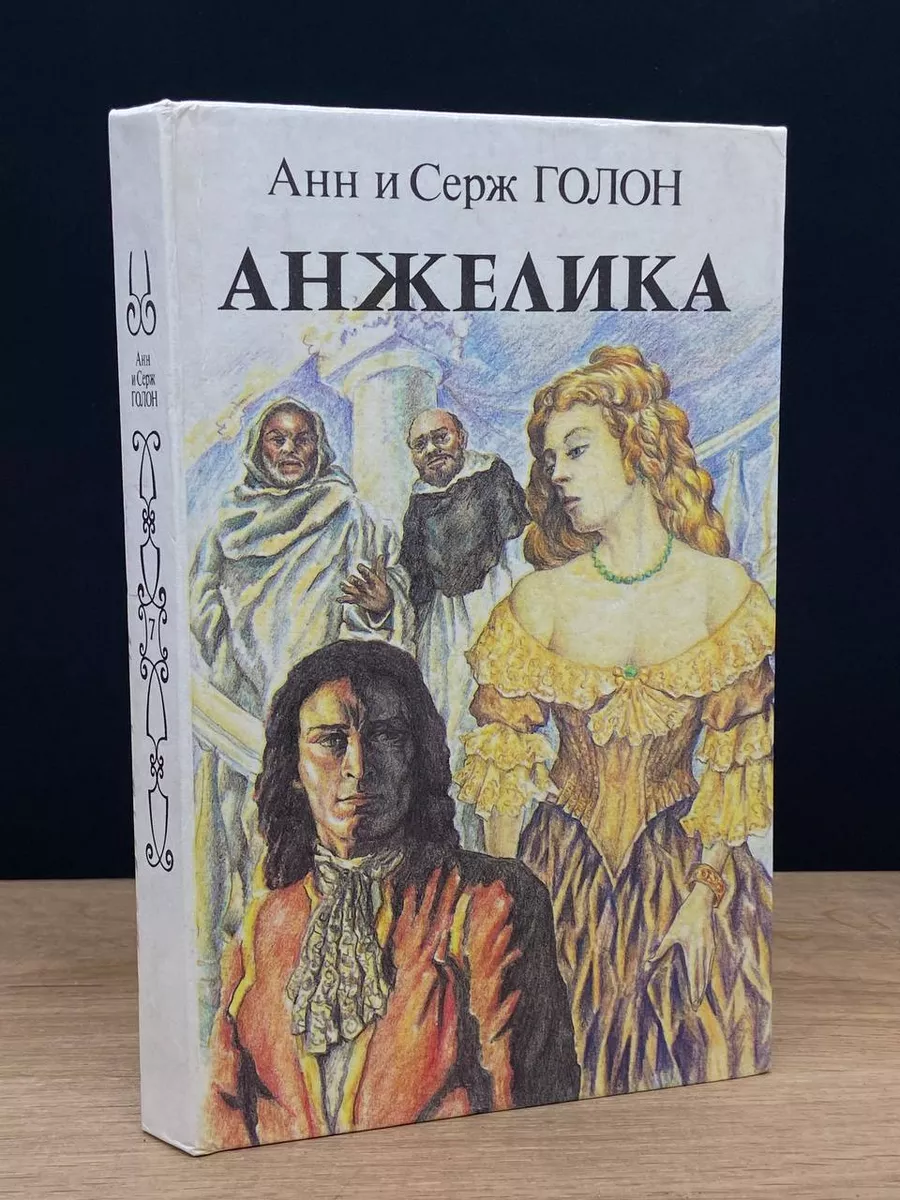 Анжелика. В двух книгах. Книга 2 Панас купить по цене 279 ₽ в  интернет-магазине Wildberries | 173562904