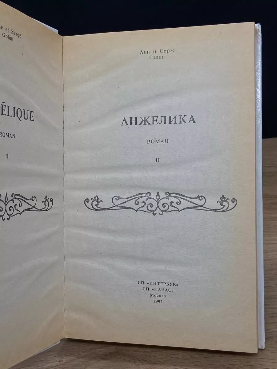 Анжелика. В двух книгах. Книга 2 Панас купить по цене 279 ₽ в  интернет-магазине Wildberries | 173562904