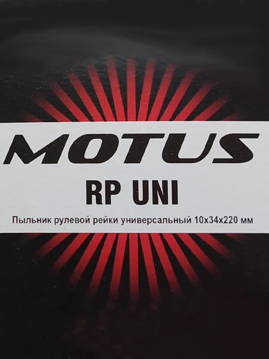 Motus Пыльник рулевой рейки