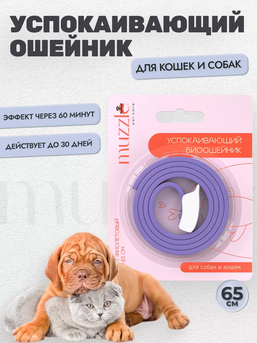 MUZZLE PET CARE Ошейник успокаивающий для кошек и собак