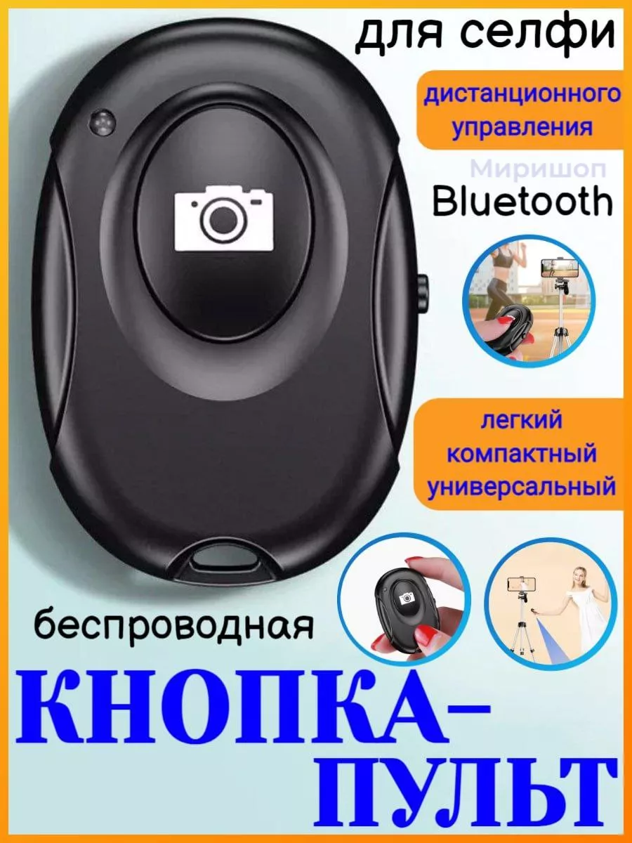 Беспроводная Bluetooth кнопка-пульт для селфи Опмир купить по цене 12,78 р.  в интернет-магазине Wildberries в Беларуси | 173578343