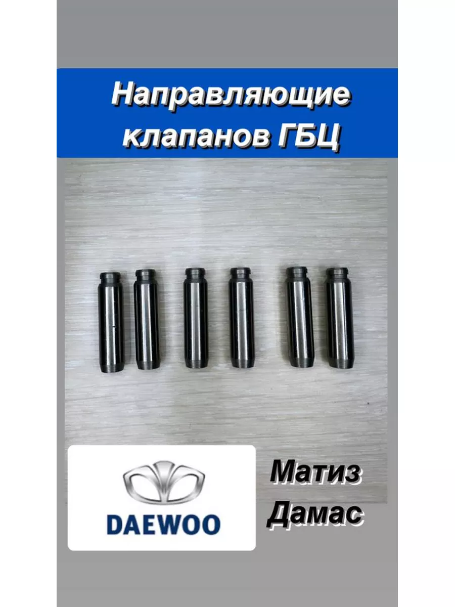 Auto Parts Направляющие клапанов Daewoo Matiz, Damas (Матиз, Дамас)