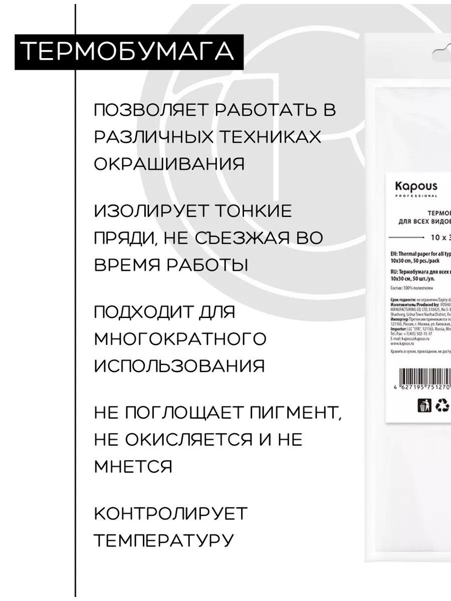 Термобумага для окрашивания 10х30 Kapous Professional купить по цене 237 ₽  в интернет-магазине Wildberries | 173584278