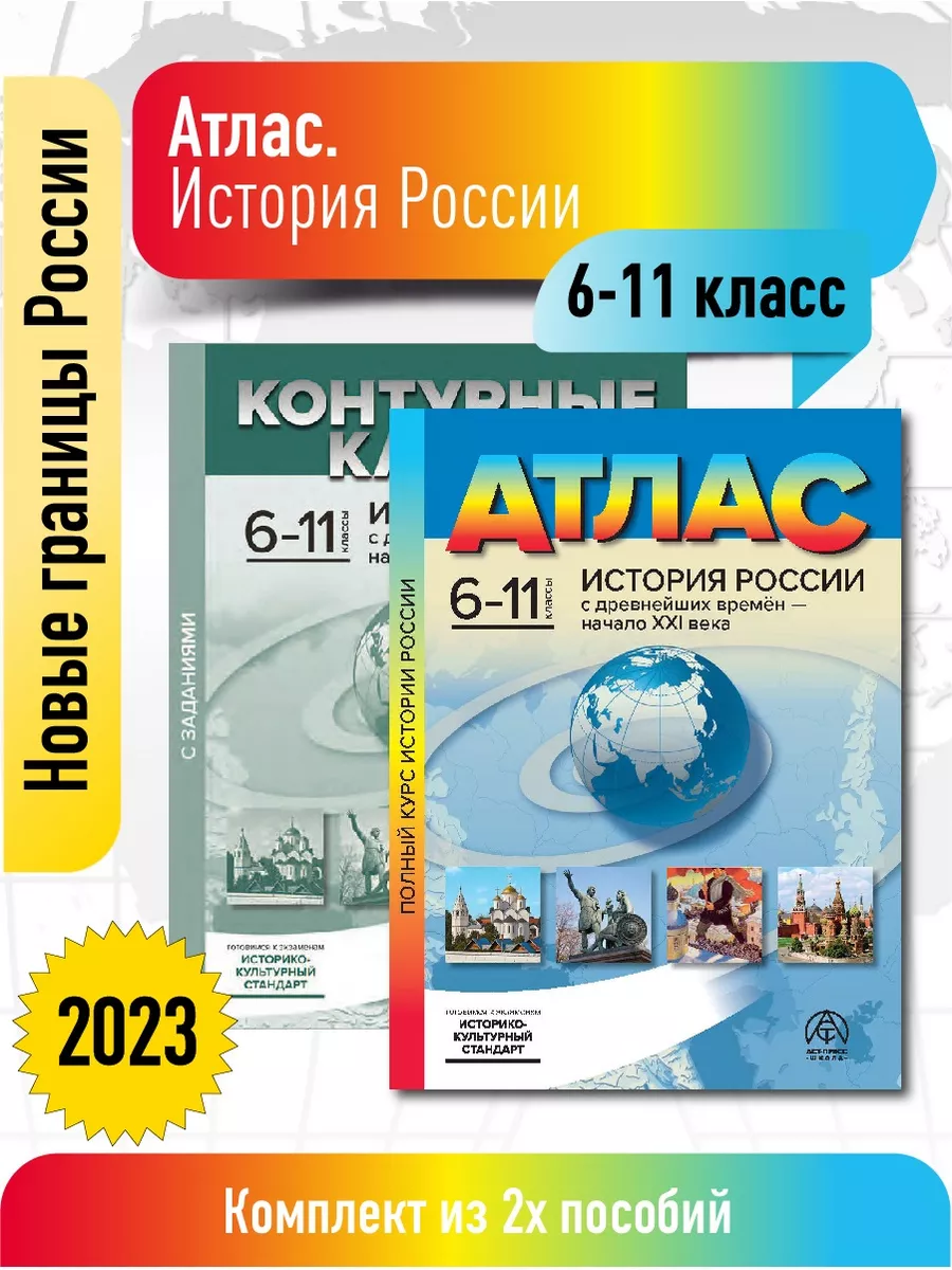 АСТ-ПРЕСС ШКОЛА Комплект. История России 6-11 класс. Атлас + к/к ФГОС 2023