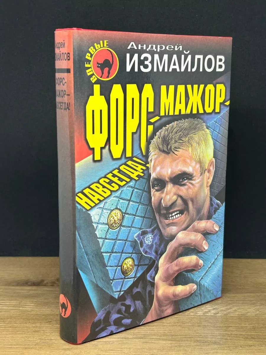 Форс-мажор - навсегда! Эксмо-Пресс купить по цене 235 ₽ в интернет-магазине  Wildberries | 173585445