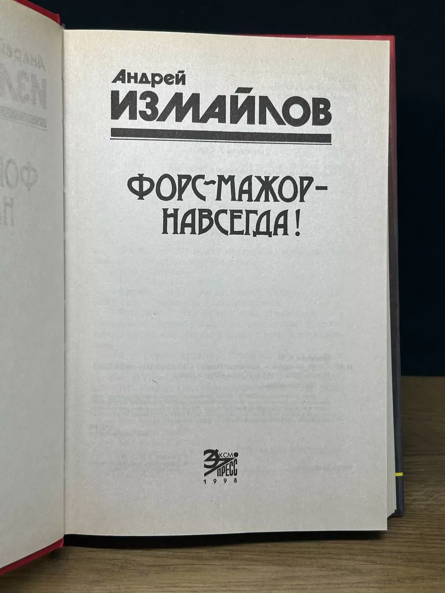 Форс-мажор - навсегда! Эксмо-Пресс купить по цене 235 ₽ в интернет-магазине  Wildberries | 173585445